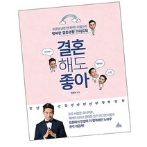 결혼해도 좋아 / 결혼생활 책 추천 도서 청림, 단품