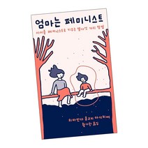 엄마는 페미니스트 / 여성 인권 페미니즘 소설 책 도서 추천 민음사, 단품