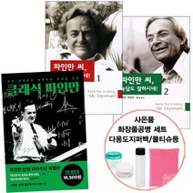 클래식 파인만+파인만 씨 농담도 잘하시네 1+2 (사은품 증정) 물리학 과학 일반 책 도서 추천 사이언스북스, 단품