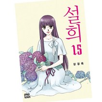 씨네21북스) 설희 15 / 판타지만화 / 한겨레, 단품