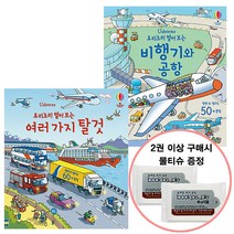 물티슈증정]어스본/요리조리 열어보는여러가지탈것 비행기와공항, 단품
