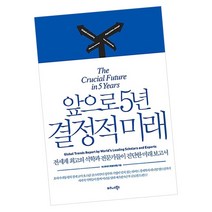 앞으로 5년 결정적 미래 / 책 도서 비즈니스북스, 단품