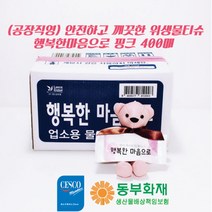 행복한마음으로 (공장직영)식당 업소용핑크400매 물티슈