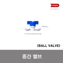 정수기부품 중간밸브 BALL VALVE 정수기 호스 피팅 밸브 볼밸브