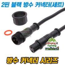 2핀 블랙 타입 방수형 암/수 커넥터 세트(총길이40cm)