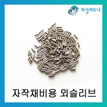 피싱파트너 자작채비용 외슬리브 DIY 슬리브 채비소품, 외슬리브 2.0호(200개입), 200개