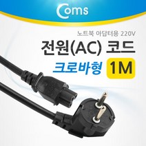 Coms 전원(AC) 코드/ 3구 크로바형/ 노트북 아답터용 1M, 단일 모델명/품번