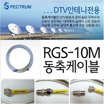 스펙트럼 스펙트럼-안테나케이블 안테나선 동축케이블 (tv 텔레비젼 테레비 iptv 유선방송 위성방송 공중파 kbs mbc sbs ebs obs 스팩트럼), 10m