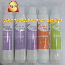 워터피아/WFP-780/냉온정수기/직수형/다이렉트 쿨링, 워터피아 WFP-780/WFP-790 직수형정수기필터