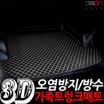 다온굿즈 입체퀼팅 가죽트렁크매트_현대차종, 구형제네시스, 블랙+레드테두리