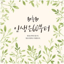 연두꽃 인생은60부터 [회갑 환갑 생신이벤트 현수막], 사방아일렛구멍+큐방 추가