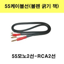 신길전자 55케이블선 55스테레오 55모노 마이크 기타 음향 앰프 방송국 노래방, 55모노2선-2rca-5m