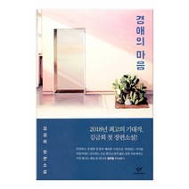 경애의 마음:김금희 장편소설, 창비, 김금희