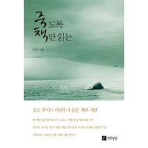 죽도록 책만 읽는, 연암서가, 이권우 저