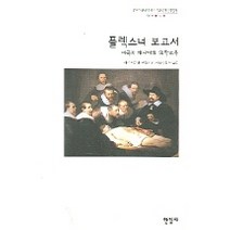 플렉스너 보고서 -미국과 캐나다의 의학교육, 한길사, 에이브러햄 플렉스너 저/김선 역