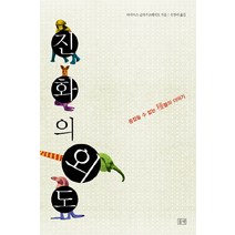 진화의 외도:종잡을 수 없는 종들의 이야기, 들녘, 마티아스 글라우브레히트 저/유영미 역