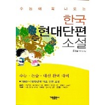 수능에 꼭 나오는 한국 현대단편 소설, 가림출판사