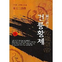 건륭황제 8, 산수야, 이월하 저
