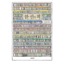 한 권의 책, 연암서가, 최성일 저