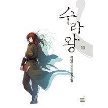 수라왕 10:이대성 신무협 장편소설, 드림북스