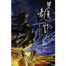 쌍룡기. 2:장담 신무협 장편소설, 드림북스, 장담 저