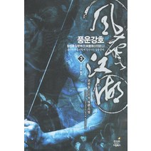 풍운강호 3: 장강의 불길:진부동 신무협 장편소설, 드림북스