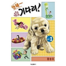 안돼 기다려 1, 학산문화사