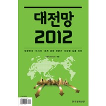 대전망 2012:대한민국 아시아 세계 경제 전문가 100명 심층 진단, 한국경제신문사, 한경비즈니스 편