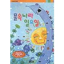 물속나라 일요일(오늘창작동화 14), 오늘