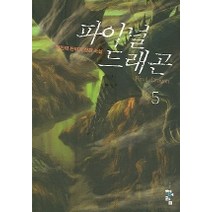 파이널 드래곤 5, 청어람, 김진희 저