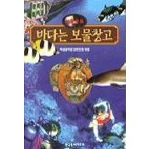 바다는 보물창고(과학동화), 한국독서지도회