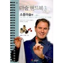 마술핸드북 3(소품마술편), 삼호미디어, 니콜라스 아인혼 저