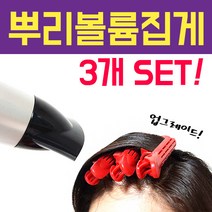 new 뿌리볼륨 집게 3개세트, 3개입