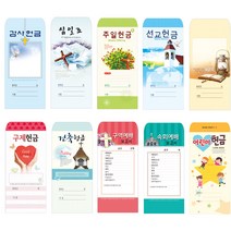 위드지저스 일회용헌금봉투(택1)-감사 십일조 주일 선교 건축 속회 구역 어린이 무제, 03.감사208, 1팩