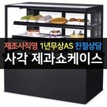 [그랜드우성] 우성 쇼케이스 업소용냉장고 제과쇼케이스 사각 블랙 뒷문형 1200 GWBKRG12CF, 2단 / LED