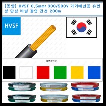 동양전자산업 동양-전선 hvsf 0.5mm 300-500V 단심 비닐 절연 200m 전선, 흑색