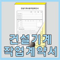 인쇄119 건설기계작업계약서, 10권