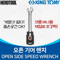 킹토니 오픈기어렌치 자동기어렌치 오픈라체트렌치, 11mm, 1개