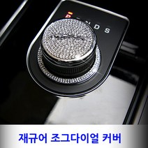 재규어 엠블럼 조그 다이얼 커버형 몰딩 XF XE 완벽맞춤, 01.JOG DIAL BLACK, A TYPE(몰딩)