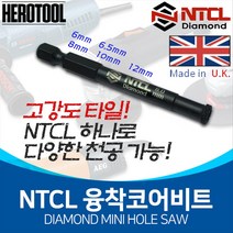 NTCL 강화타일천공 융착코어비트 융착코아 유리홀쏘 타일기리 대리석기리 대리석코어 티비설치 TV설치, 10mm, 1개