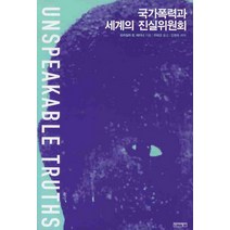 국가폭력과 세계의 진실위원회, 역사비평사, 프리실라 B. 헤이너 저/주혜경 역/안병욱 해제