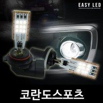 EASY 삼성 LED 안개등 코란도스포츠, H8/H11