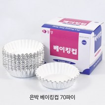 은박 베이킹컵 70파이 1박스(10 000개) _은박컵_베이킹컵_컵케익컵_베이커리컵 베이킹컵/베이킹머핀컵, 은박 베이킹컵 70파이 1박스, 10000개