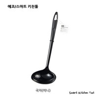 에코 스마트 키친툴, 0118-048(국자-미니)