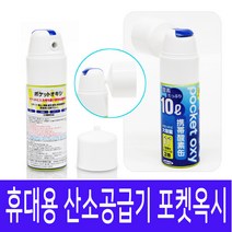 오투코리아 국산 포켓옥시 휴대용 캔산소 10L, 1개, 1개