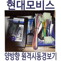 현대모비스 양방향 TEC-2WAY 경보기, 1개, tec-2way 경보기(장착비별도)