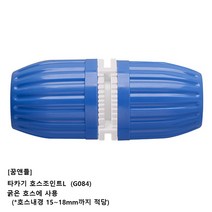 꿈앤들 타카기 호스 조인트L (G084), 1개