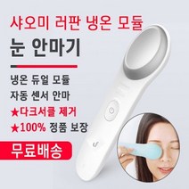 샤오미 러판 냉온 모듈 눈 안마기 자동 센서 안마, 본체