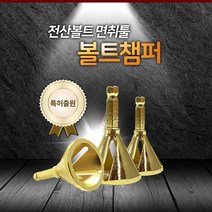 우진아이디 임팩 볼트챔퍼 볼트면취기 알천마당
