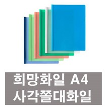 희망화일 각쫄대화일, 백색